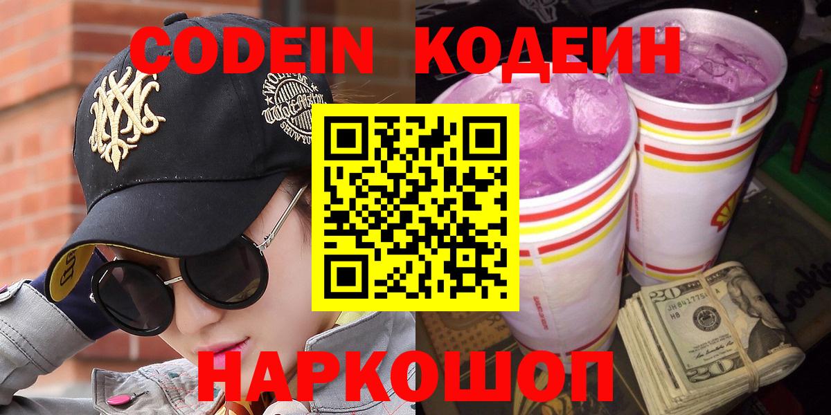 Усолье-Сибирское  Codein напиток Lean (лин)  Вход с VPN 